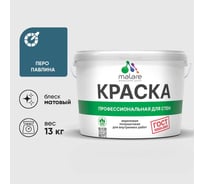 Краска MALARE ГОСТ для стен и потолков в сухих помещениях, перо павлина, (9л - 13кг) КГОСТПЕПМ1300