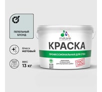 Краска MALARE ГОСТ для стен и потолков в сухих помещениях, пепельный блонд, (9л - 13кг) КГОСТПЕБМ1300
