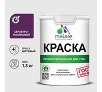 Краска MALARE ГОСТ для стен и потолков в сухих помещениях, серобуромалиновый, (1л - 1.3кг) КГОСТСБММ0130