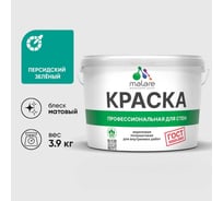 Краска MALARE ГОСТ для стен и потолков в сухих помещениях, персидский зеленый, (2.7л - 3.9кг) КГОСТПЕЗМ0390