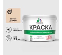 Краска для стен и потолков в сухих помещениях MALARE ГОСТ, эффект дежавю, 2.7л - 3.9кг, КГОСТЭФДМ0390