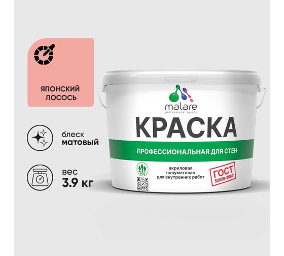 Краска для стен и потолков в сухих помещениях MALARE ГОСТ, японский лосось, 2.7л - 3.9кг, КГОСТЯПЛМ0390