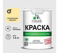 Краска для стен и потолков в сухих помещениях MALARE ГОСТ, тропический макарун, 1л - 1.3кг, КГОСТТРММ0130