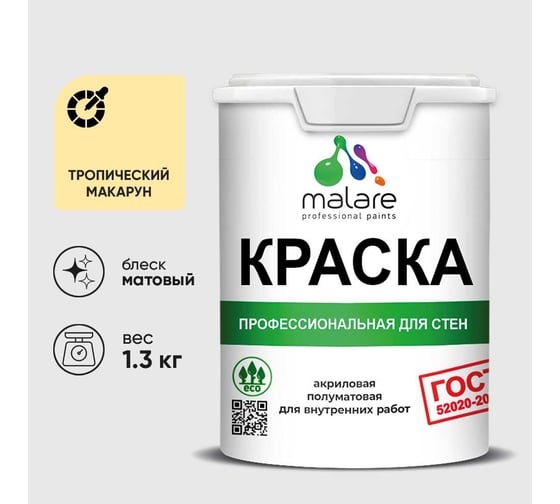 Краска для стен и потолков в сухих помещениях MALARE ГОСТ, тропический макарун, 1л - 1.3кг, КГОСТТРММ0130