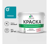 Краска для стен и потолков в сухих помещениях MALARE ГОСТ, тиффани, 2.7л - 3.9кг, КГОСТТИФМ0390