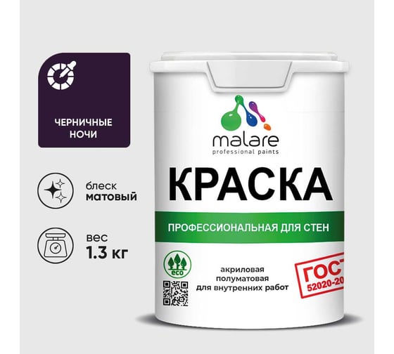 Краска для стен и потолков в сухих помещениях MALARE ГОСТ, черничные ночи, 1л - 1.3кг, КГОСТЧЕНМ0130