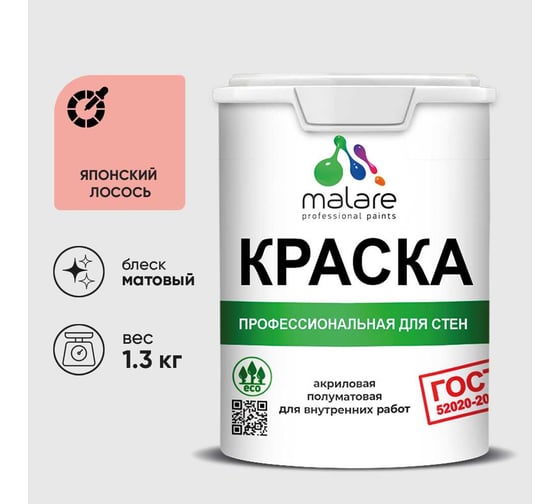 Краска для стен и потолков в сухих помещениях MALARE ГОСТ, японский лосось, 1л - 1.3кг, КГОСТЯПЛМ0130