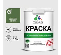 Краска для стен и потолков в сухих помещениях MALARE ГОСТ, хвойный бонсай, 1л - 1.3кг, КГОСТХВБМ0130