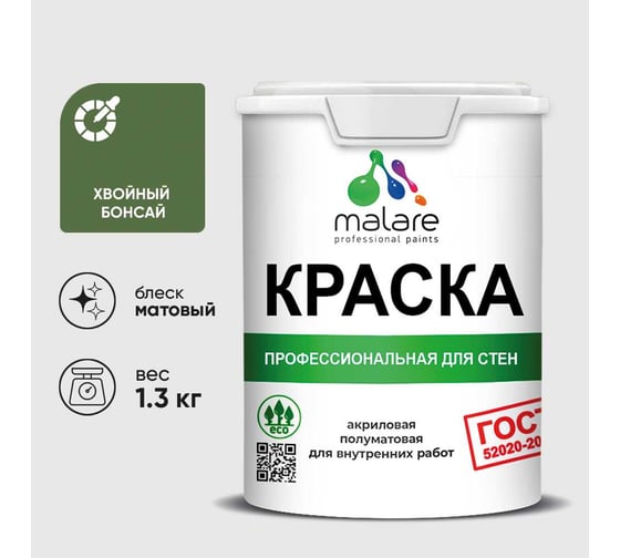 Краска для стен и потолков в сухих помещениях MALARE ГОСТ, хвойный бонсай, 1л - 1.3кг, КГОСТХВБМ0130