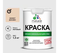 Краска для стен и потолков в сухих помещениях MALARE ГОСТ, эффект дежавю, 1л - 1.3кг, КГОСТЭФДМ0130