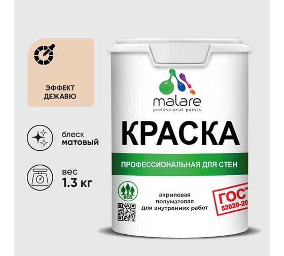 Краска для стен и потолков в сухих помещениях MALARE ГОСТ, эффект дежавю, 1л - 1.3кг, КГОСТЭФДМ0130