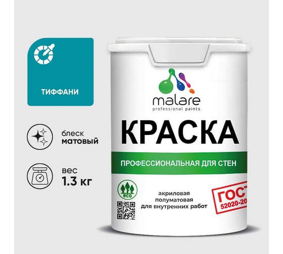 Краска для стен и потолков в сухих помещениях MALARE ГОСТ, тиффани, 1л - 1.3кг, КГОСТТИФМ0130