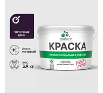 Краска для стен и потолков в сухих помещениях MALARE ГОСТ, черничные ночи, 2.7л - 3.9кг, КГОСТЧЕНМ0390