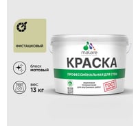Краска для стен и потолков в сухих помещениях MALARE ГОСТ, фисташковый, 9л - 13кг, КГОСТФИСМ1300