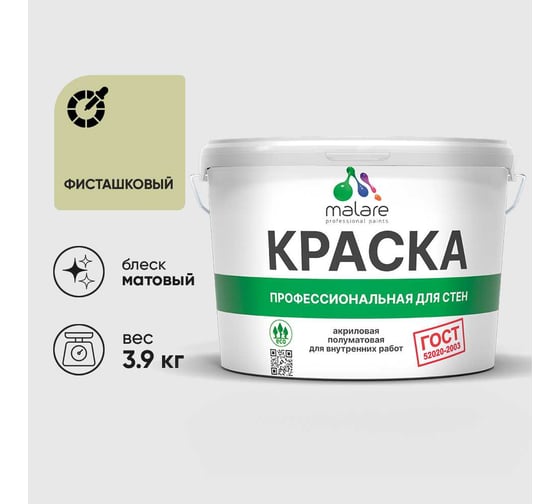 Краска для стен и потолков в сухих помещениях MALARE ГОСТ, фисташковый, 2.7л - 3.9кг, КГОСТФИСМ0390