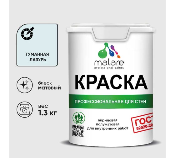 Краска для стен и потолков в сухих помещениях MALARE ГОСТ, туманная лазурь, 1л - 1.3кг, КГОСТТУЛМ0130