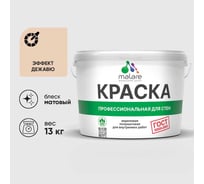 Краска для стен и потолков в сухих помещениях MALARE ГОСТ, эффект дежавю, 9л - 13кг, КГОСТЭФДМ1300