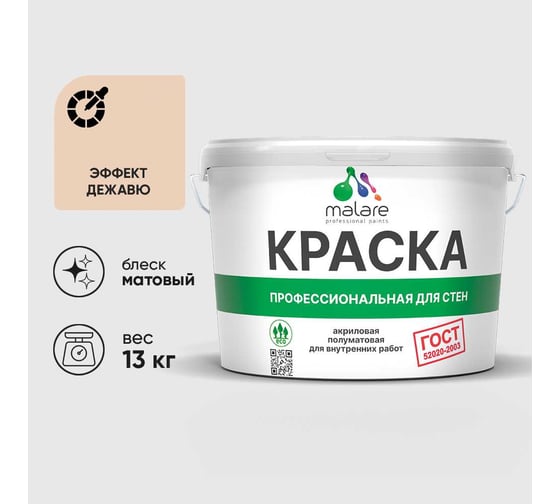 Краска для стен и потолков в сухих помещениях MALARE ГОСТ, эффект дежавю, 9л - 13кг, КГОСТЭФДМ1300