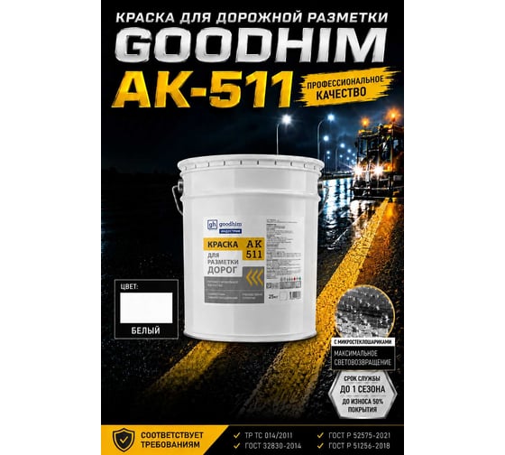 Краска для дорожной разметки Goodhim АК-511 (белый), 16,13л/25кг 16543 1