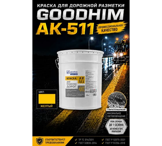 Краска для дорожной разметки Goodhim АК-511 (желтый), 16,13л/25кг 16550