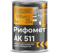 Краска для разметки дорог и бордюров РИФОМЕТ АК-511 желтый, 1 кг | Износостойкая краска для улицы 321887
