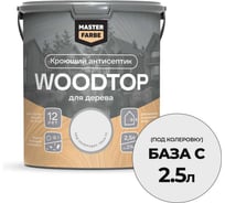 Антисептик кроющий для дерева MASTERFARBE WOODTOP, база С 2,5 л 4602666321879
