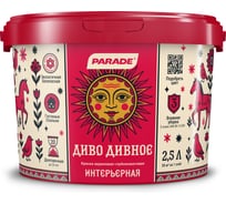 Краска акриловая интерьерная глубокоматовая PARADE Диво Дивное База А 2,5л ЛА-00006348