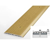 Порог прямой алюминиевый ЛУКА (60 мм, 0,9 м, порошковое покрытие, Клён) УТ000012531