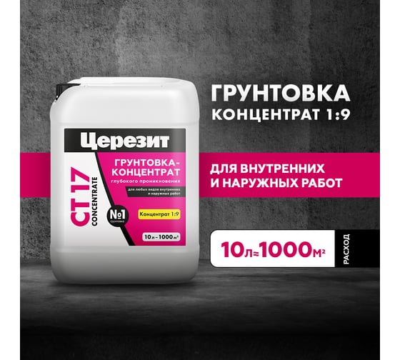 Грунтовка-концентрат Церезит CT 17 10 л Concentrate Россия 2142162