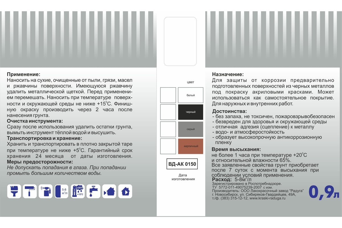 Грунт по металлу Радуга ВДАК Р-0150 черный, 0.9 л 4630058023056 - выгодная  цена, отзывы, характеристики, фото - купить в Москве и РФ