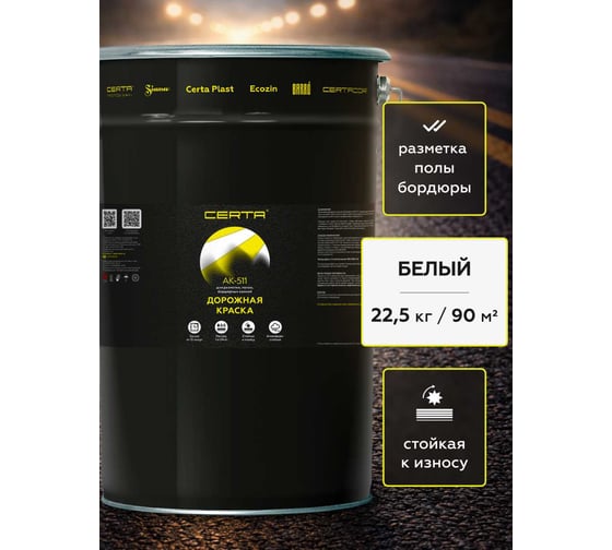 Дорожная краска Certa АК-511 белый 22,5 кг A5112013