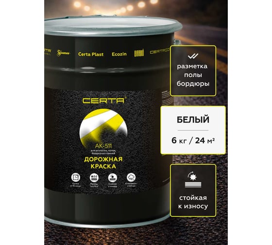 Дорожная краска АК-511 Certa белый,6 кг A5112005
