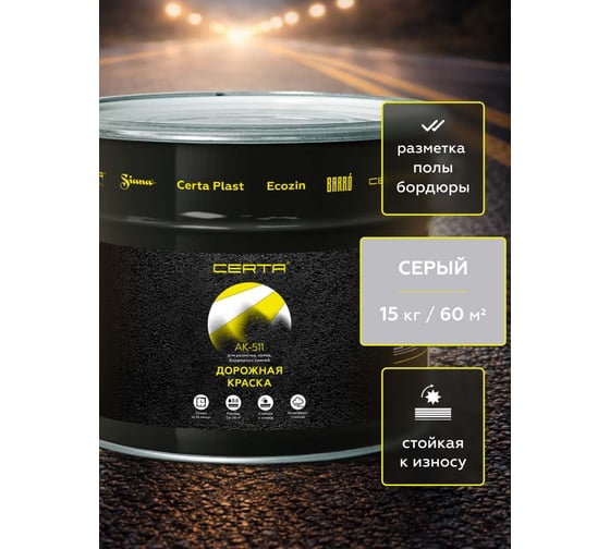 Дорожная краска Certa АК-511 серый 15,0 кг A5112010