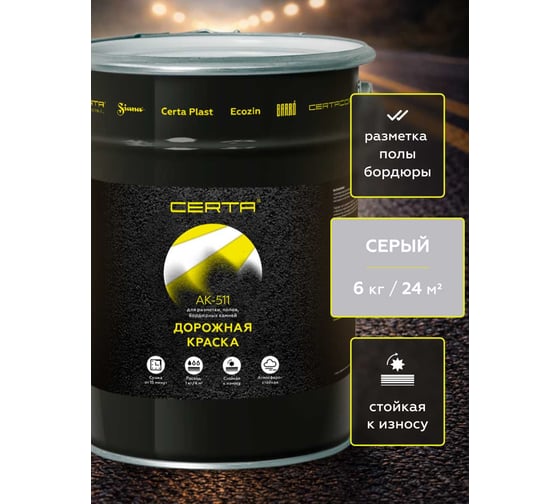 Дорожная краска Certa АК-511 серый 6 кг A5112006