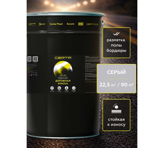 Дорожная краска Certa АК-511 серый 22,5 кг A5112014