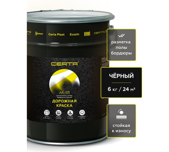 Дорожная краска Certa АК-511 черный 6 кг A5112008