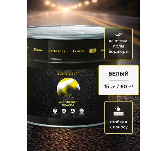 Дорожная краска Certa АК-511 белый 15,0 кг A5112009