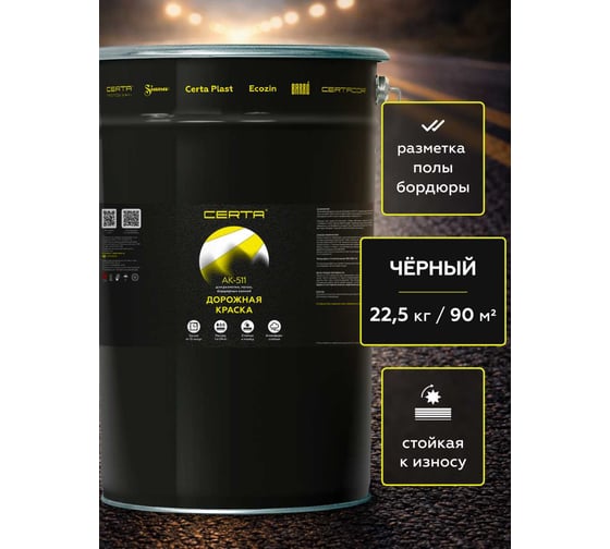 Дорожная краска Certa АК-511 черный 22,5 кг A5112016