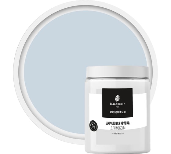 Краска для мебели Мицар BLACКBERRY (Блэкберри) Мицар BLACКBERRY (Блэкберри) матовая (1 кг) голубой версаль NCS S 1010-R90B УТ000016398