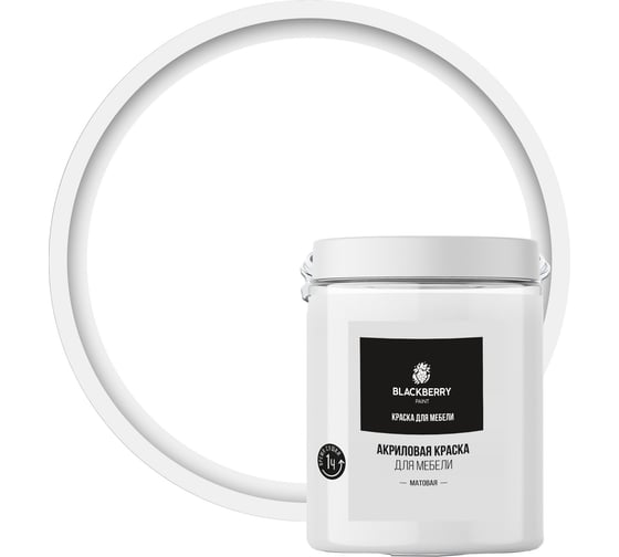 Краска для мебели Мицар BLACКBERRY (Блэкберри) матовая (1 кг) белый матовый УТ000016396