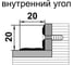 Порог угловой внутренний алюминиевый ЛУКА (20x20 мм, 0,9 м, Серебро) УТ000002991 2