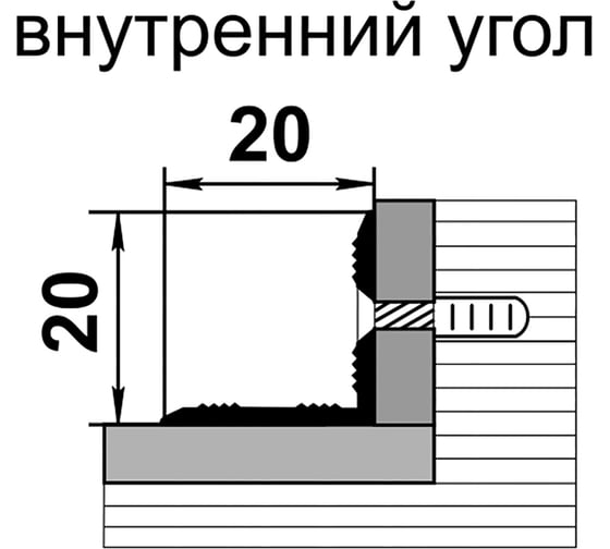 Порог угловой внутренний алюминиевый ЛУКА (20x20 мм, 1,35 м, Серебро) УТ000001160