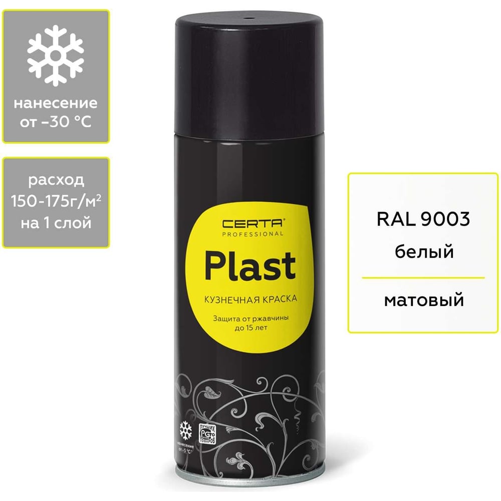 Кузнечная декоративная антикоррозионная краска CERTA PLAST, белый ...