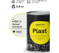Кузнечная декоративная антикоррозионная краска Certa PLAST, белый 0,8 кг PLM00026