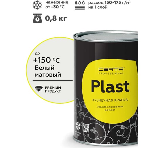 Кузнечная декоративная антикоррозионная краска Certa PLAST, белый 0,8 кг PLM00026