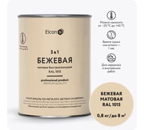 Быстросохнущая грунт-эмаль по металлу Elcon 3 в 1 по ржавчине, матовая, бежевая, 0.8 кг 00-00462302