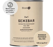 Быстросохнущая грунт-эмаль по металлу Elcon 3 в 1 по ржавчине, матовая, бежевая, 0.8 кг 00-00462302