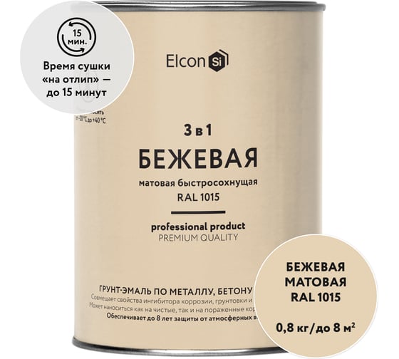 Быстросохнущая грунт-эмаль по металлу Elcon 3 в 1 по ржавчине, матовая, бежевая, 0.8 кг 00-00462302