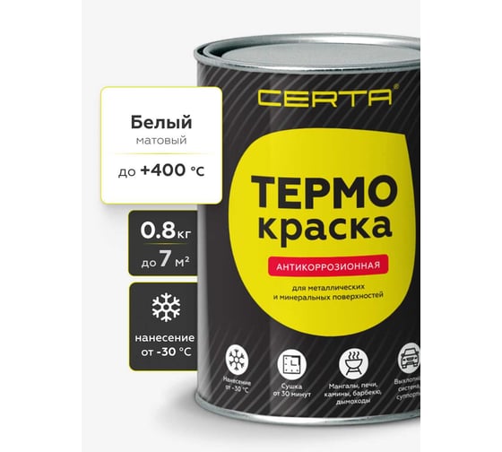 Термокраска Certa, белый матовый, до 400°С 0,8 кг TRM007