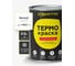 Термокраска Certa, белый матовый, до 400°С 0,8 кг TRM007 1